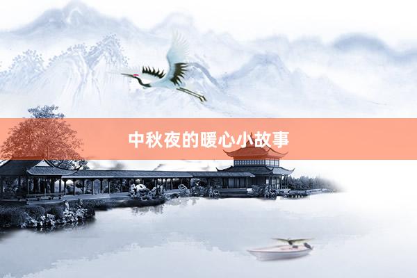 中秋夜的暖心小故事