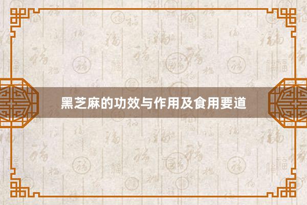 黑芝麻的功效与作用及食用要道